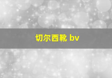 切尔西靴 bv